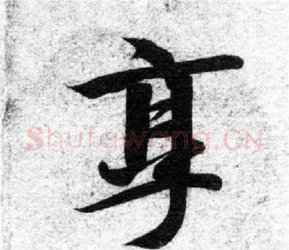 享字智永毛笔楷书书法写法,摘自智永毛笔楷书书法作品