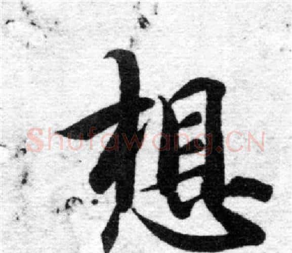 想字智永毛笔楷书书法写法,摘自智永毛笔楷书书法作品