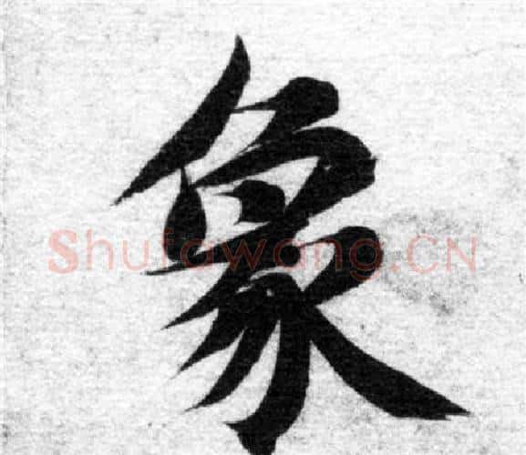 象字智永毛笔楷书书法写法,摘自智永毛笔楷书书法作品