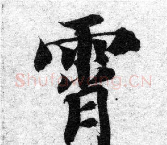 霄字智永毛笔楷书书法写法,摘自智永毛笔楷书书法作品