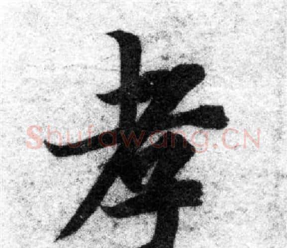 孝字智永毛笔楷书书法写法,摘自智永毛笔楷书书法作品