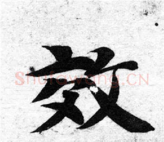 效字智永毛笔楷书书法写法,摘自智永毛笔楷书书法作品