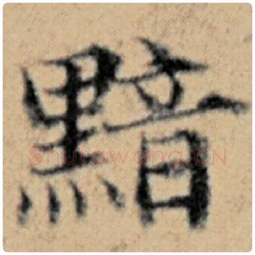 赵孟頫毛笔楷书黯字的写法,摘自赵孟頫书法作品汉汲黯传
