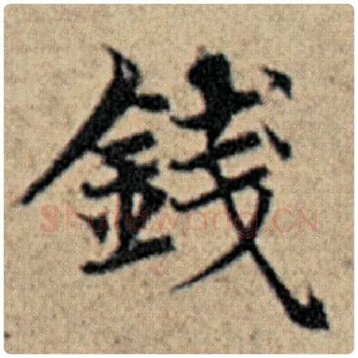 赵孟頫毛笔楷书钱字的写法,摘自赵孟頫书法作品汉汲黯传