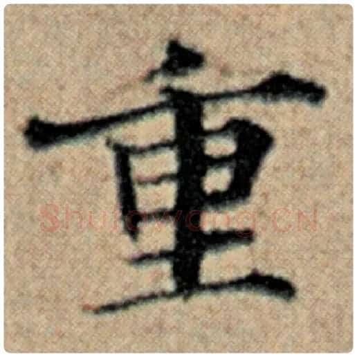 赵孟頫毛笔楷书重字的写法,摘自赵孟頫书法作品汉汲黯传