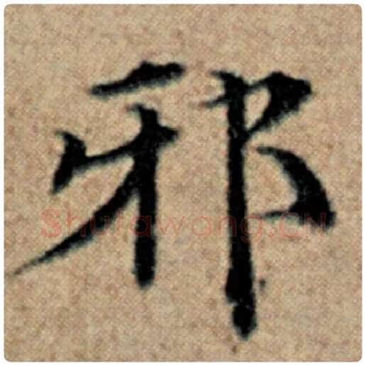 赵孟頫毛笔楷书邪字的写法,摘自赵孟頫书法作品汉汲黯传