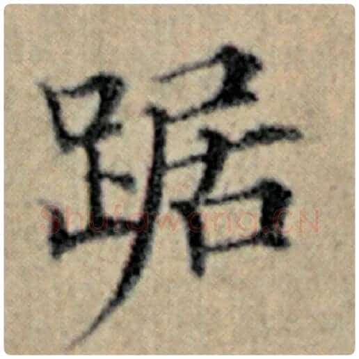 赵孟頫毛笔楷书踞字的写法,摘自赵孟頫书法作品汉汲黯传