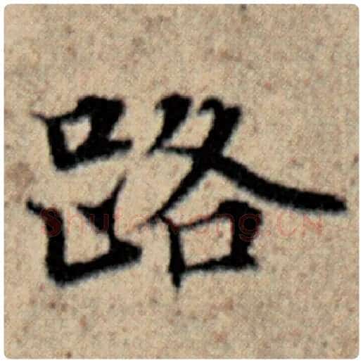 赵孟頫毛笔楷书路字的写法,摘自赵孟頫书法作品汉汲黯传
