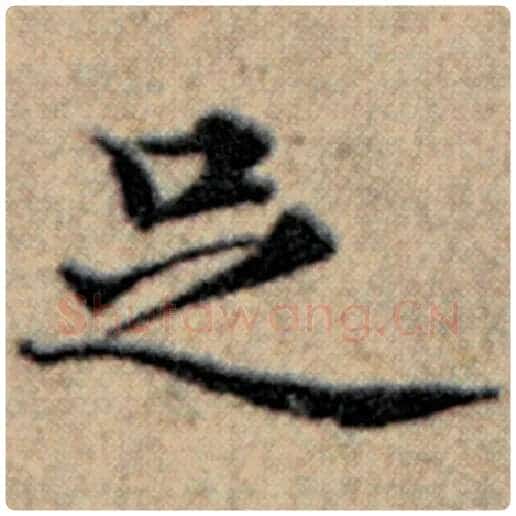 赵孟頫毛笔楷书足字的写法,摘自赵孟頫书法作品汉汲黯传