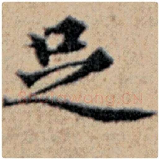 赵孟頫毛笔楷书足字的写法,摘自赵孟頫书法作品汉汲黯传