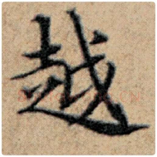 赵孟頫毛笔楷书越字的写法,摘自赵孟頫书法作品汉汲黯传
