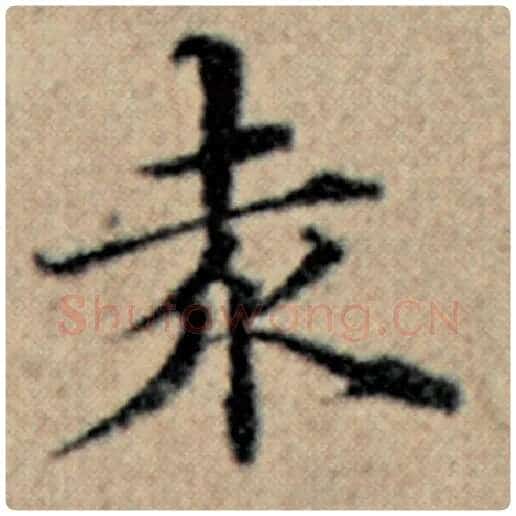 赵孟頫毛笔楷书赤字的写法,摘自赵孟頫书法作品汉汲黯传