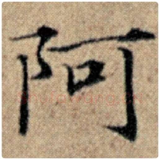 赵孟頫毛笔楷书阿字的写法,摘自赵孟頫书法作品汉汲黯传