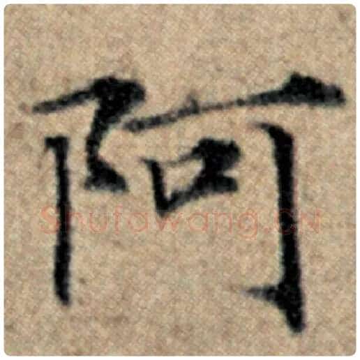 赵孟頫毛笔楷书阿字的写法,摘自赵孟頫书法作品汉汲黯传