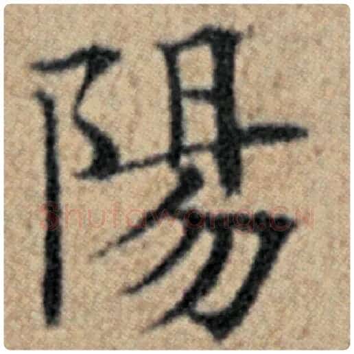 赵孟頫毛笔楷书阳字的写法,摘自赵孟頫书法作品汉汲黯传