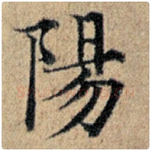 赵孟頫毛笔楷书阳字的写法,摘自赵孟頫书法作品汉汲黯传
