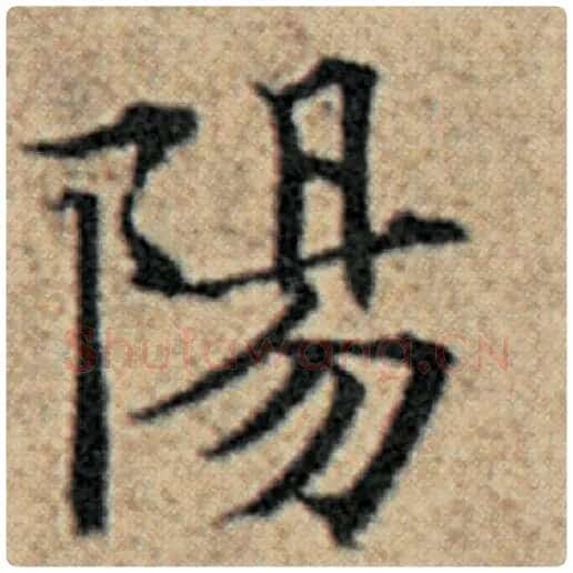 赵孟頫毛笔楷书阳字的写法,摘自赵孟頫书法作品汉汲黯传