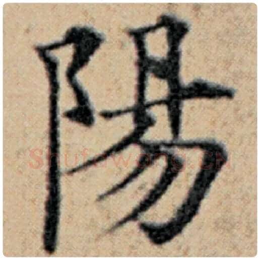 赵孟頫毛笔楷书阳字的写法,摘自赵孟頫书法作品汉汲黯传