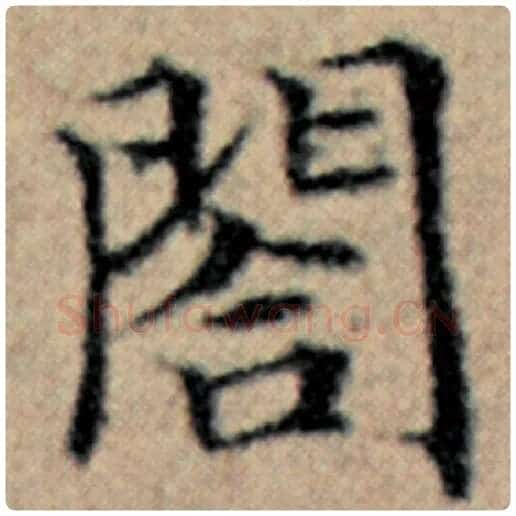 赵孟頫毛笔楷书阁字的写法,摘自赵孟頫书法作品汉汲黯传