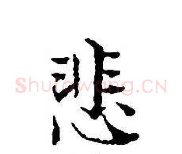 悲字文征明毛笔小楷写法,摘自文征明毛笔小楷作品