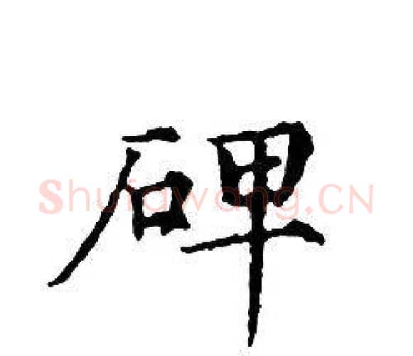 碑字文征明毛笔小楷写法,摘自文征明毛笔小楷作品