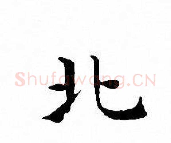 北字文征明毛笔小楷写法,摘自文征明毛笔小楷作品