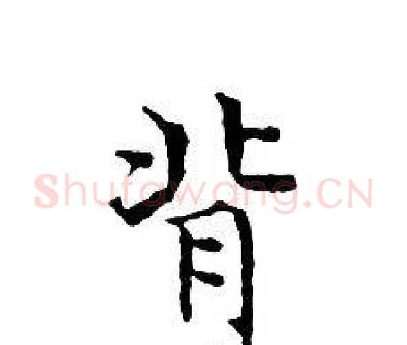 背字文征明毛笔小楷写法,摘自文征明毛笔小楷作品