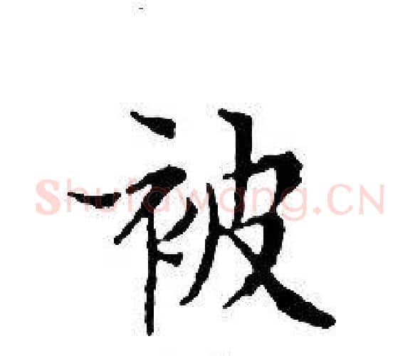 被字文征明毛笔小楷写法,摘自文征明毛笔小楷作品