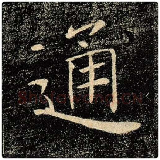 褚遂良毛笔楷书通字的写法,摘自褚遂良书法作品雁塔圣教序