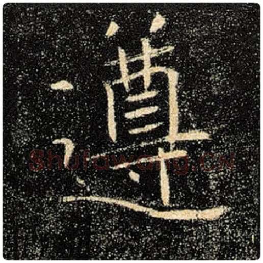 褚遂良毛笔楷书遵字的写法,摘自褚遂良书法作品雁塔圣教序