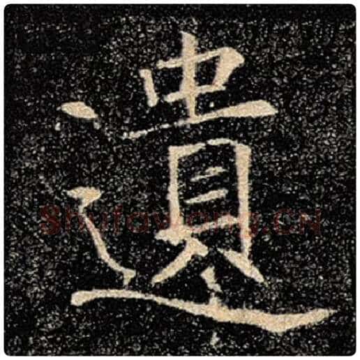 褚遂良毛笔楷书遗字的写法,摘自褚遂良书法作品雁塔圣教序