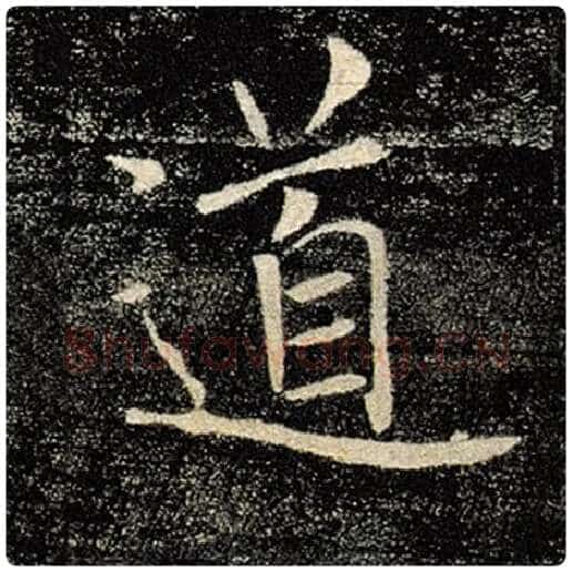 褚遂良毛笔楷书道字的写法,摘自褚遂良书法作品雁塔圣教序