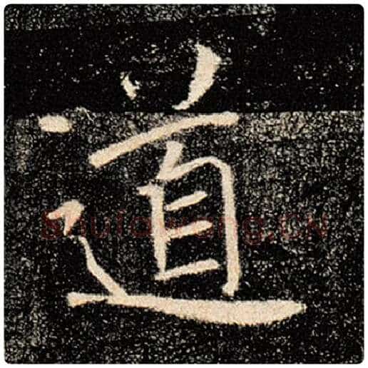 褚遂良毛笔楷书道字的写法,摘自褚遂良书法作品雁塔圣教序