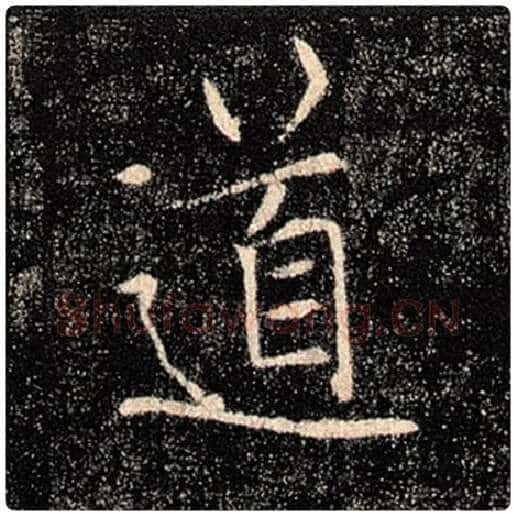 褚遂良毛笔楷书道字的写法,摘自褚遂良书法作品雁塔圣教序