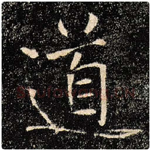 褚遂良毛笔楷书道字的写法,摘自褚遂良书法作品雁塔圣教序