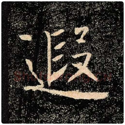 褚遂良毛笔楷书遐字的写法,摘自褚遂良书法作品雁塔圣教序