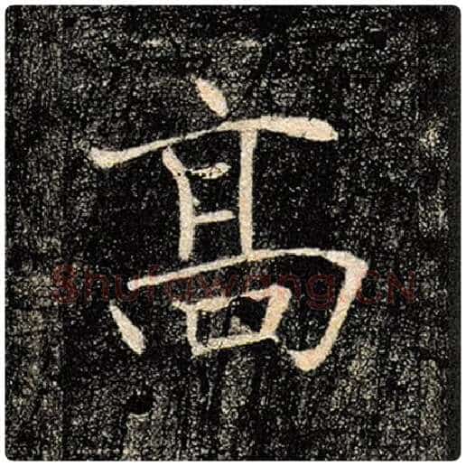 褚遂良毛笔楷书高字的写法,摘自褚遂良书法作品雁塔圣教序