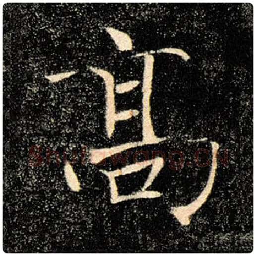 褚遂良毛笔楷书高字的写法,摘自褚遂良书法作品雁塔圣教序