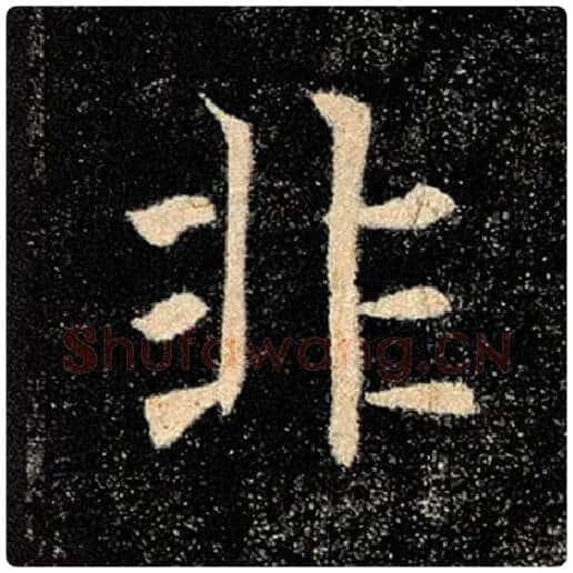 褚遂良毛笔楷书非字的写法,摘自褚遂良书法作品雁塔圣教序