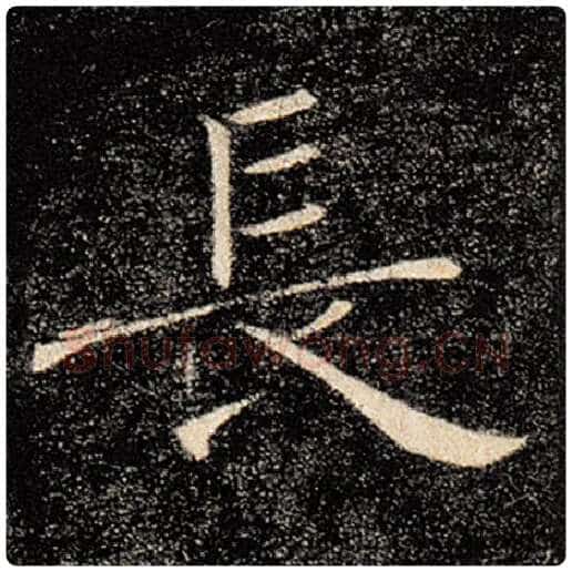 褚遂良毛笔楷书长字的写法,摘自褚遂良书法作品雁塔圣教序