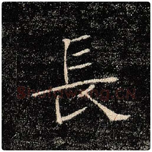 褚遂良毛笔楷书长字的写法,摘自褚遂良书法作品雁塔圣教序
