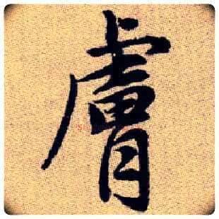 膚毛笔楷书写法,摘自元赵孟頫续千字文