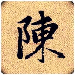 陳毛笔楷书写法,摘自元赵孟頫续千字文