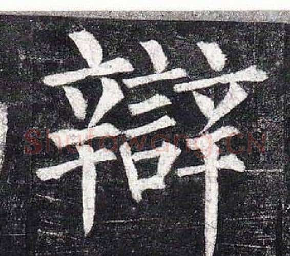 辯字柳公权毛笔楷书书法写法,摘自玄秘塔碑