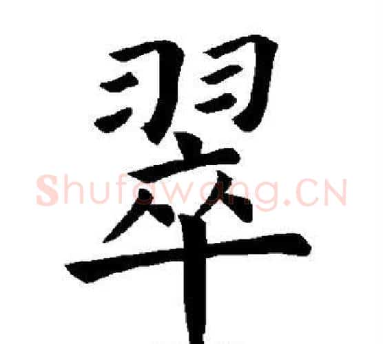 翠字褚遂良毛笔楷书书法写法,摘自褚遂良毛笔楷书书法作品