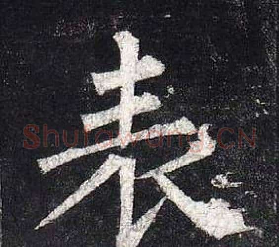 表字柳公权毛笔楷书书法写法,摘自玄秘塔碑