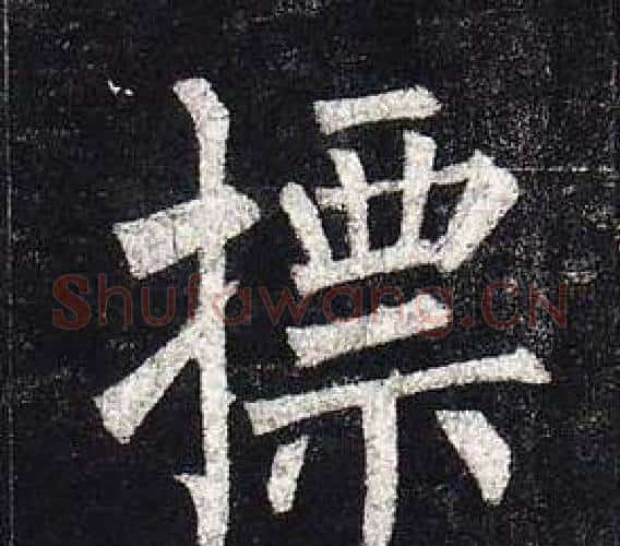 摽字柳公权毛笔楷书书法写法,摘自玄秘塔碑