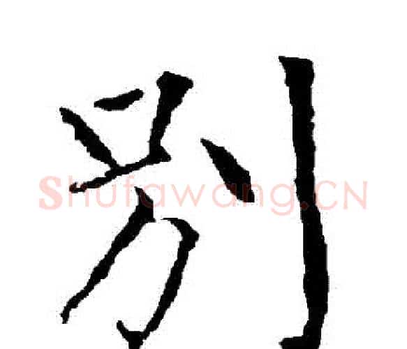 別字柳公权毛笔楷书书法写法,摘自柳公权毛笔楷书书法作品