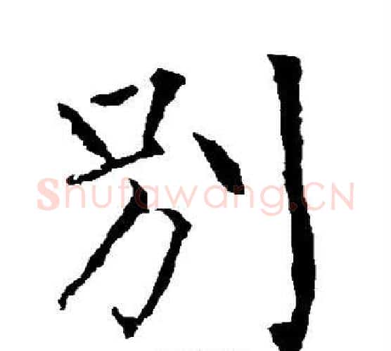 别字柳公权毛笔楷书书法写法,摘自柳公权毛笔楷书书法作品