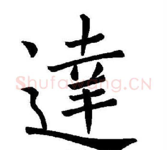 达字褚遂良毛笔楷书书法写法,摘自褚遂良毛笔楷书书法作品